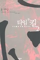 타임 투 킬 2 8972594083 Book Cover