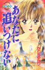 あなたに追いつけない (講談社コミックスフレンド (492巻))