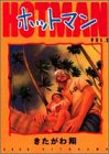 ホットマン 5 (ヤングジャンプコミックス)