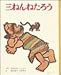 三ねんねたろう (むかしむかし絵本 8)