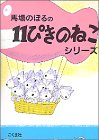 11ぴきのねこ シリーズ6冊セット 11ぴきのねこ シリーズ6冊セット