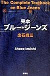完本ブルー・ジーンズ
