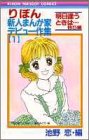 りぼん新人まんが家デビュー作集 1 明日逢うときは… (りぼんマスコットコミックス)