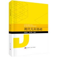 Modern geometric foundation(Chinese Edition)