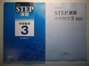 Amazon.co.jp: 教科書準拠 STEP演習 中学数学3 数研出版 別冊解答編