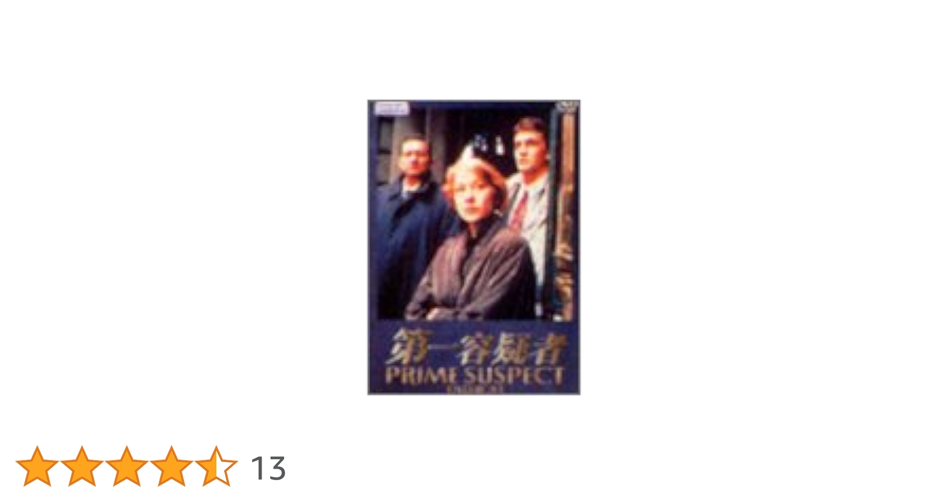 Amazon.co.jp: 第一容疑者 DVD-BOX1 : ヘレン・ミレン, ヘレン
