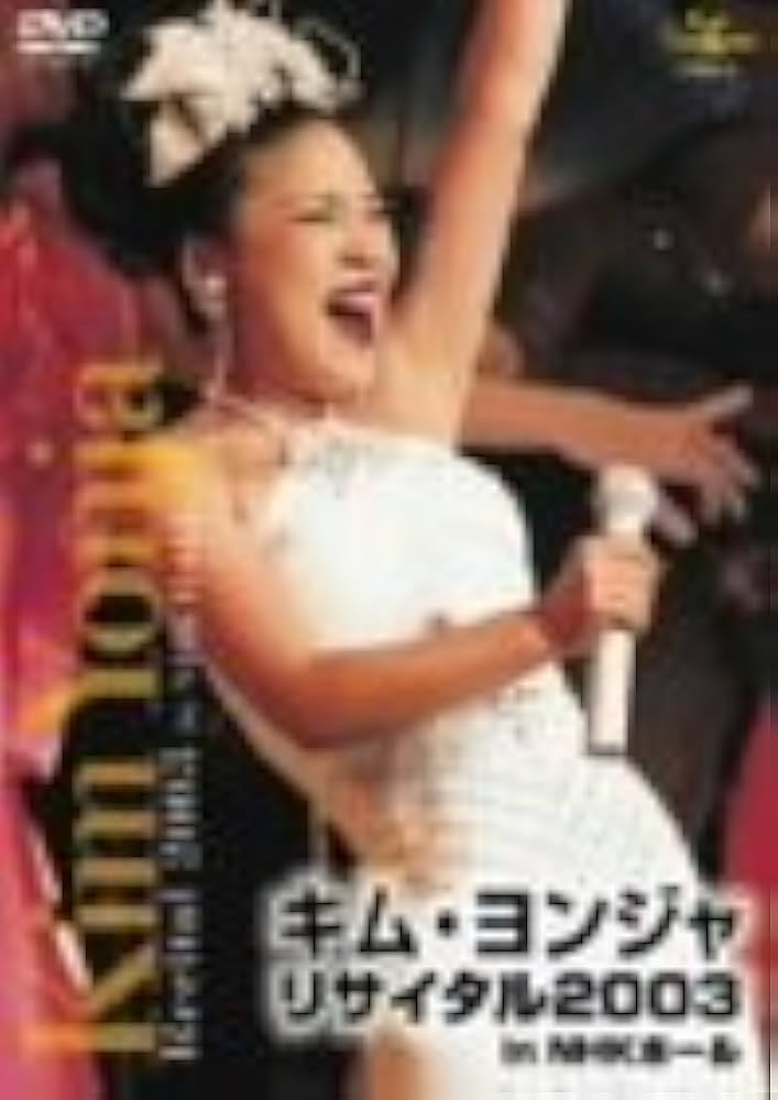 キム・ヨンジャ リサイタル 2003 [DVD] Amazon.co.jp: キム・ヨンジャ リサイタル 2003 [DVD] : キム