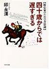 3円「四十歳からでは遅すぎる—野心家のための方法論 (PHP文庫)」