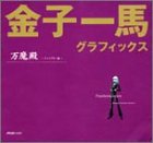 2600円「金子一馬グラフィックス万魔殿 キャラクター編」