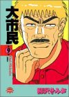 大市民 9 (アクションコミックスピザッツ)