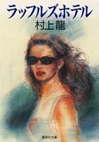 ラッフルズホテル 集英社文庫 村上 龍 本 通販 Amazon