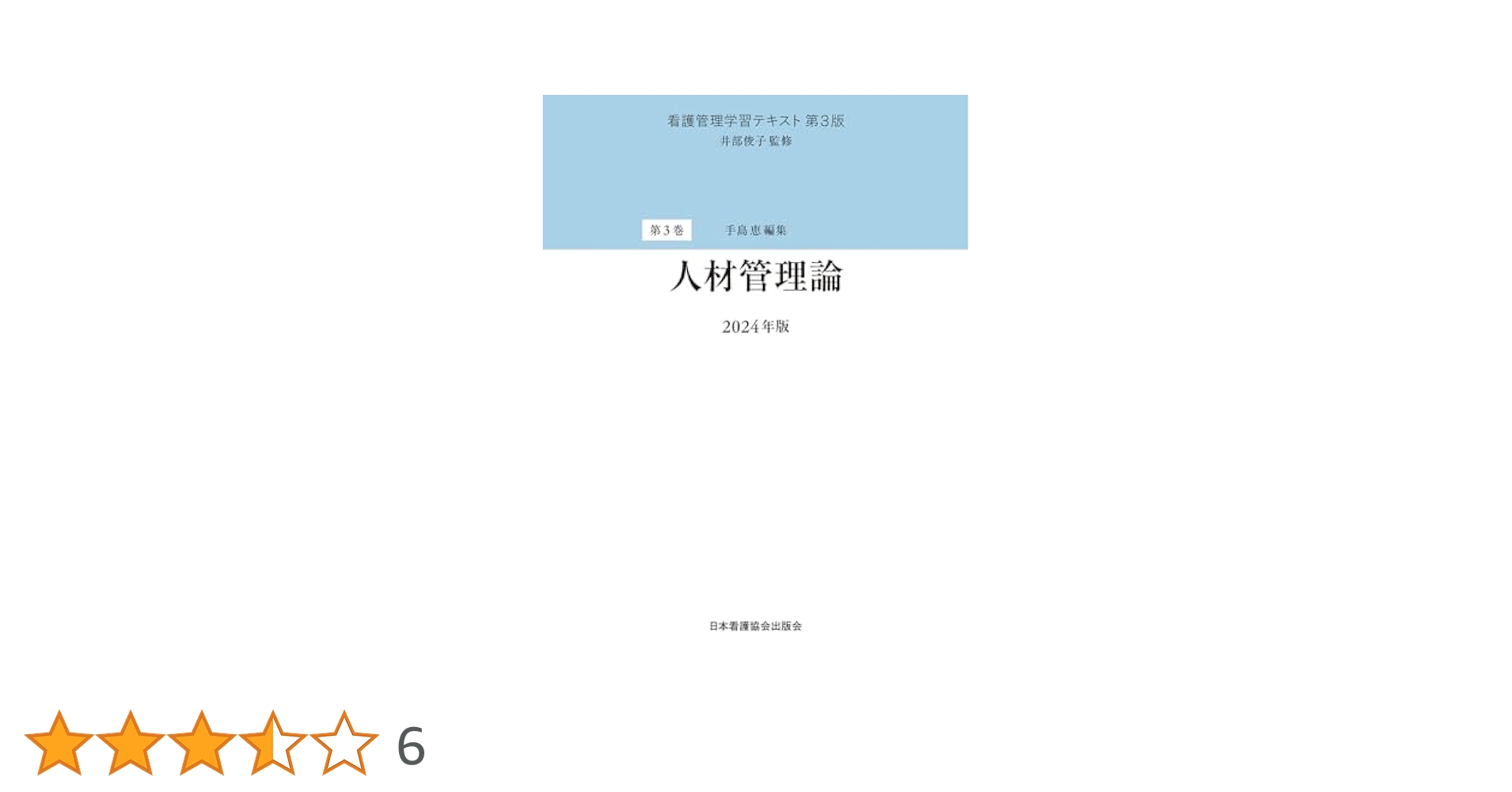 第3巻 人材管理論 2024年版 (看護管理学習テキスト 第3巻) | 井
