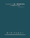 ツェルニー 第一課程練習曲(100番)Op.599: 初心者向け全100曲エチュード