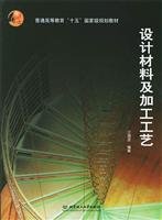 Paperback general higher-fifth the national planning materials: design materials and processing technology [Chinese] Book