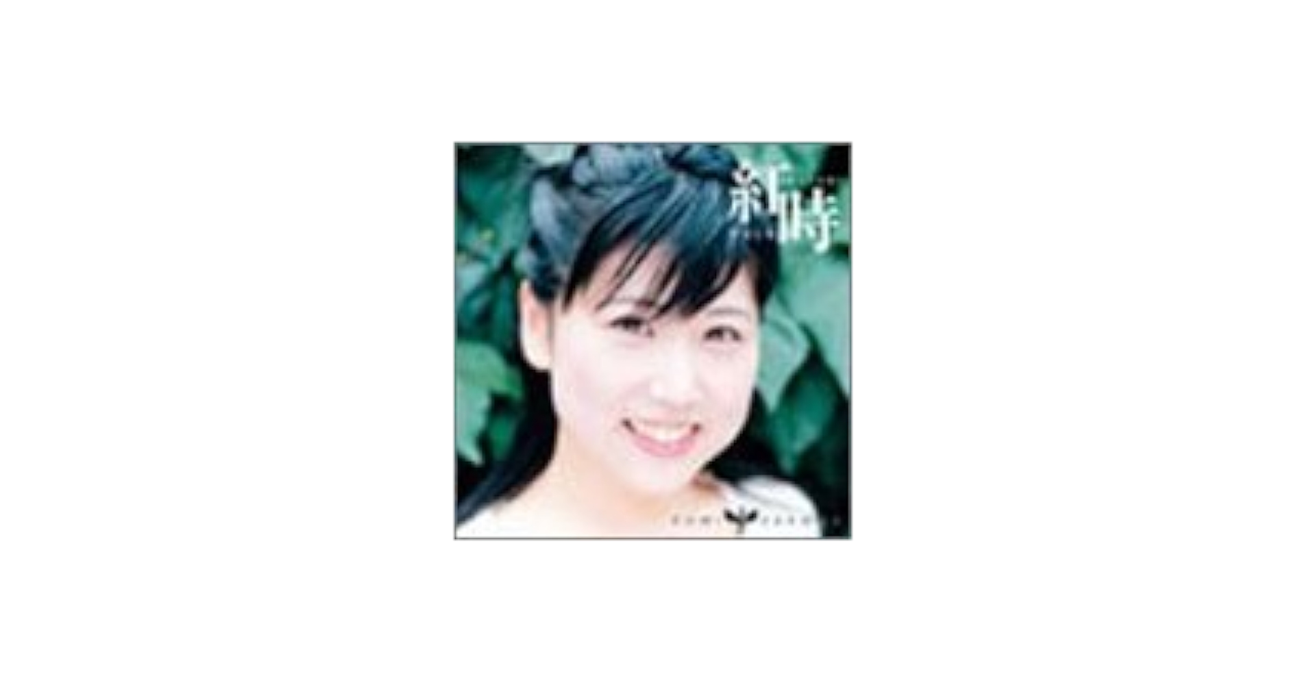 未開封 激レア 佐久間紅美 紅時 アカトキ ちびくま印のハニーペッパー Amazon.co.jp: 紅時 アカトキ: ミュージック