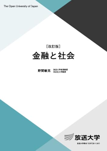 金融と社会〔改訂版〕 (放送大学教材 5460)