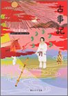 無料電子書籍 アプリ 古事記 ビギナーズ・クラシックス 日本の古典 (角川ソフィア文庫―ビギナ バイ