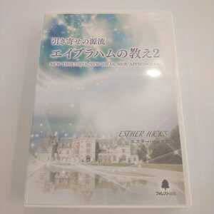 【値段交渉アリ】引き寄せの源流　エイブラハムの教え2 （DVD吉岡純子さん監修） 引き寄せの源流 エイブラハムの教え2 | エスター ヒックス, 吉岡