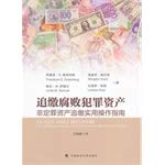 Stolen Asset Recovery A Good Practices Guide for Non-Conviction Based Asset Forfeiture(Chinese Edition)