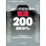 Knowledge of digital SLR cameras 200: photography tips articles (Traditional Chinese Edition) 9571043052 Book Cover