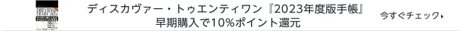 ディスカヴァー・トゥエンティワン『2023年度版手帳』早期購入で10%ポイント還元