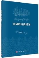 Quantifier of syntax research(Chinese Edition)