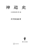 日本思想史研究１：神道史 (創文社オンデマンド叢書)