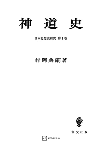 日本思想史研究1:神道史 (創文社オンデマンド叢書)