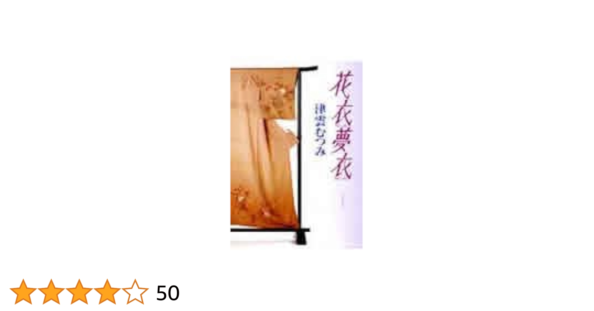 花衣夢衣 1 (コミックス) | 津雲 むつみ |本 | 通販 | Amazon
