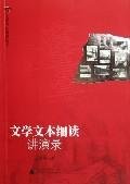 university teacher lectures Record: Lecture on literary text reading(Chinese Edition) 7563361448 Book Cover