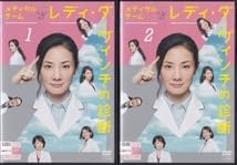 Amazon.co.jp: DVDメディカルチーム レディ・ダ・ヴィンチの診断 全5巻