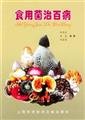 Mushroom cure all diseases(Chinese Edition)