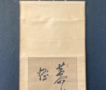 Amazon.co.jp: 模写広島藩士 儒学者 頼杏坪 書「二行書」紙本 頼山陽の