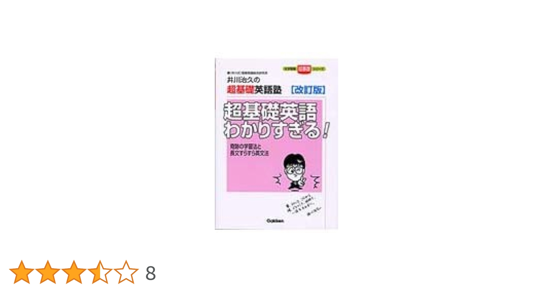 超基礎英語わかりすぎる! (大学受験超基礎シリーズ) | 井川 治久