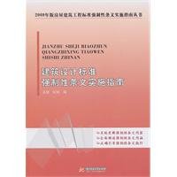 architectural design standards for the implementation of the mandatory provisions Guide(Chinese Edition)