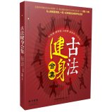 Ancient Fitness Collection (Chinese bamboo): The most complete collection in the history of big health exercises. tai chi. Yi Jin Jing. Ba Duan Jin. Wu Qin Xi. Liu Zi Jue. one by one step Detailed sup 7553733989 Book Cover