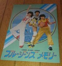 近藤真彦、野村義男、田原俊彦、主演映画、ブルージーンズメモリー 近藤真彦、野村義男、田原俊彦、主演映画、ブルージーンズメモリー