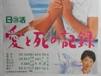 Amazon.co.jp: 古い映画ポスター愛と死の記録蔵原惟繕監督吉永小百合渡