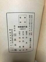 Amazon.co.jp: 阿奈遠可志 全 澤田名垂 比良充 語註付 昭和27年 