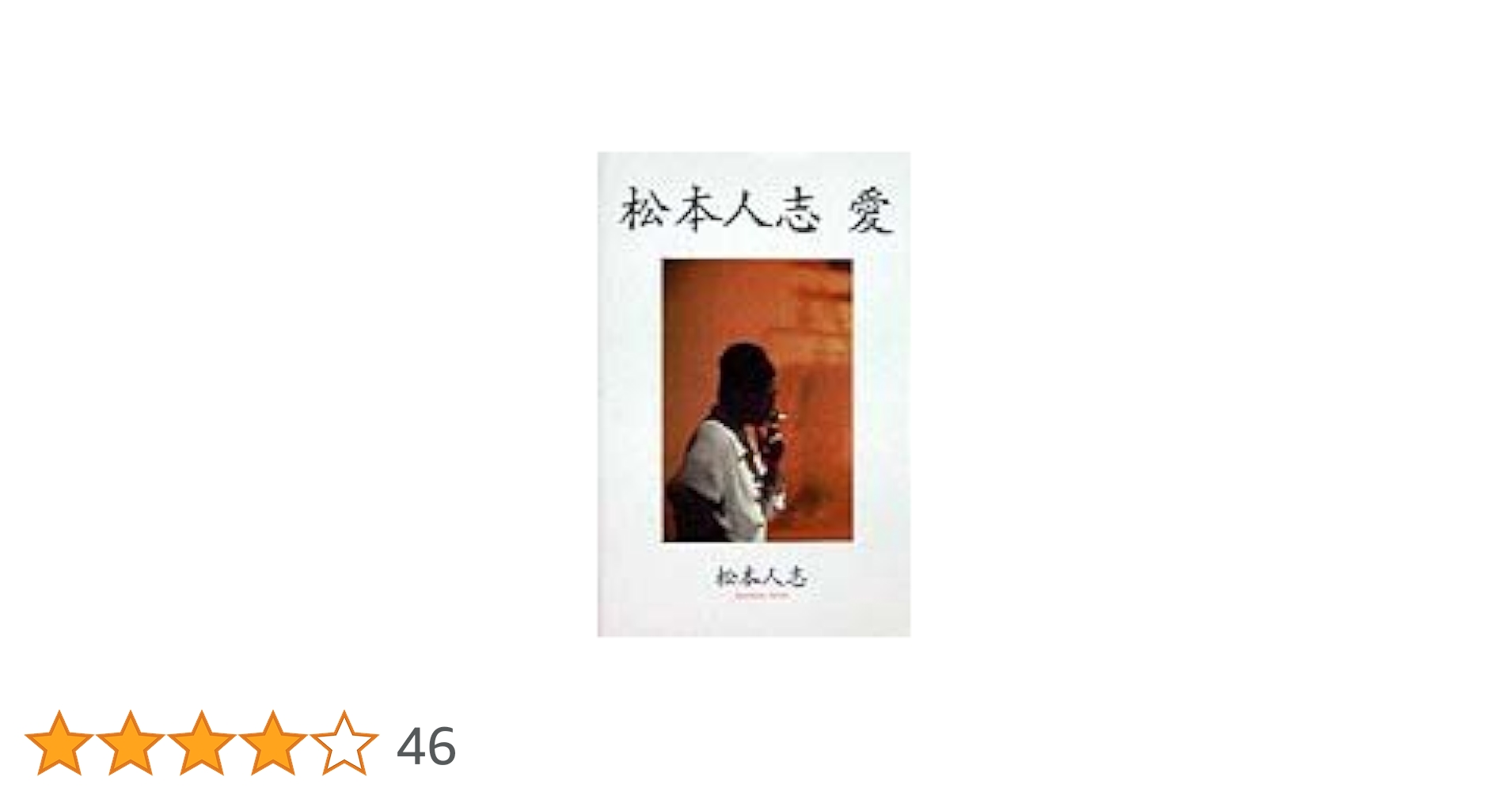 松本人志愛 | 松本 人志 |本 | 通販 | Amazon