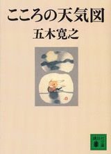 こころの天気図 (講談社文庫 い 1-56)