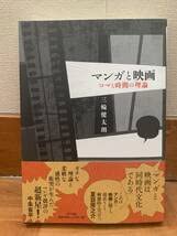 マンガと映画　コマと時間の理論 マンガと映画 コマと時間の理論 マンガと映画 | 三輪 健太朗 |本