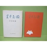 ●中谷孝雄業平系図昭和34年初版函付