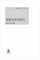 魏晋思想史研究/岩波書店/福永光司（単行本） 魏晋思想史研究/岩波書店/福永光司（単行本）