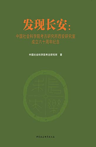 发现长安：中国社会科学院考古研究所西安研究室成立六十周年纪念1954—2014 (English Edition)