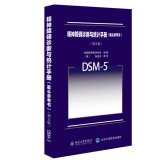 Diagnostic and Statistical Manual of Mental Disorders (desk reference. fifth edition)(Chinese Edition)