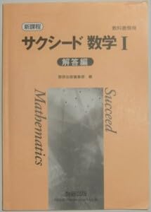 Amazon.co.jp: サクシード 新課程 数学1(Ⅰ) 別冊解答編のみ 数研出版