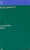 ピェール: 黙示録よりも深く (上) (ルリユール叢書)