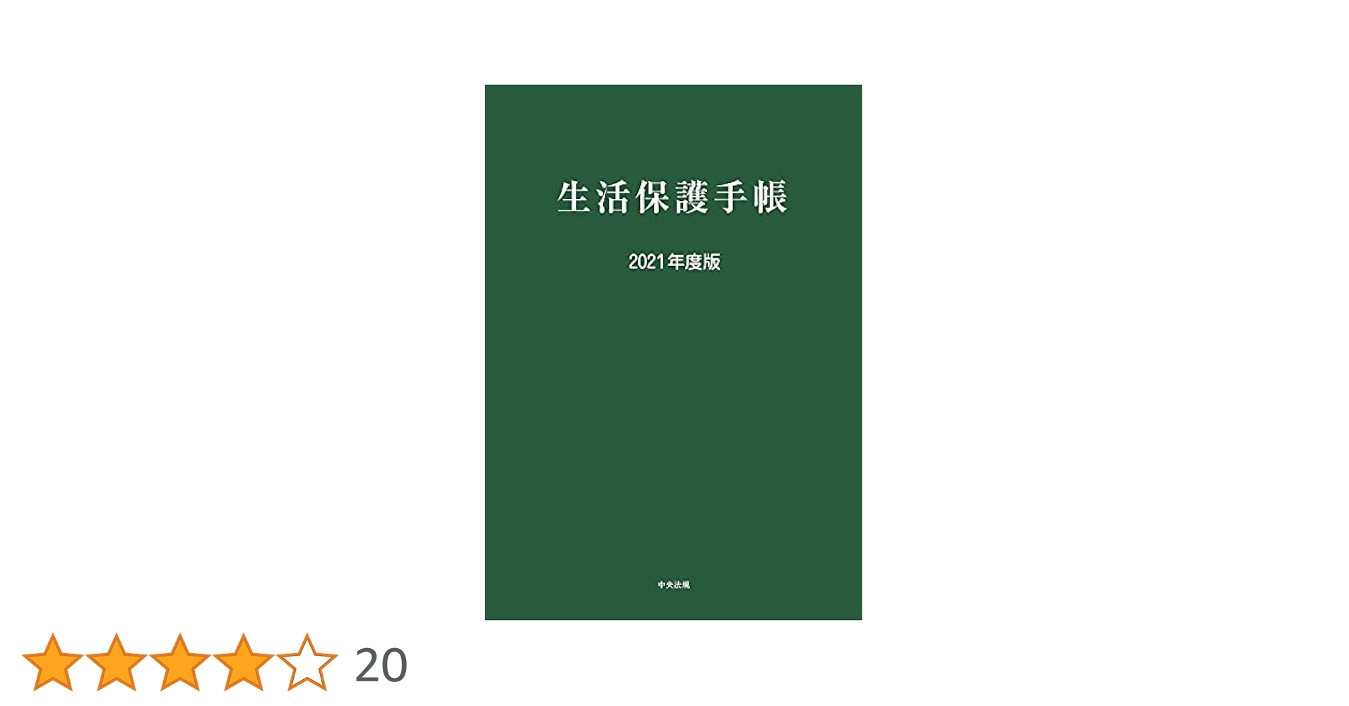 生活保護関係法令通知集 平成２１年度版/中央法規出版/生活保護法規研究会（単行本） 生活保護関係法令通知集 平成21年度版/中央法規出版/生活保護法規