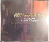 配送 池野成の映画音楽 CD アルバム 4枚組 歌詞カード無し